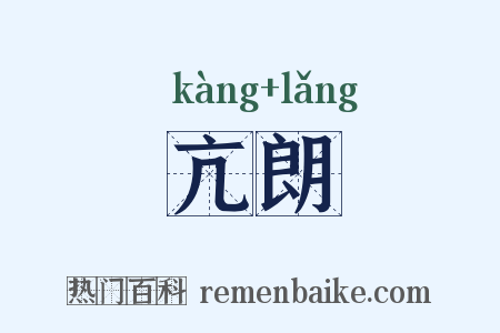 亢朗是什么意思的图片